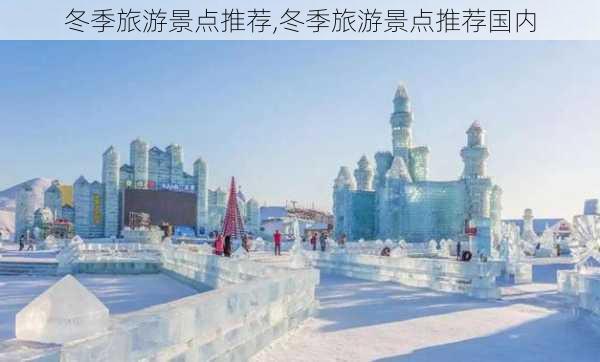 冬季旅游景点推荐,冬季旅游景点推荐国内-第1张图片-动人旅游网