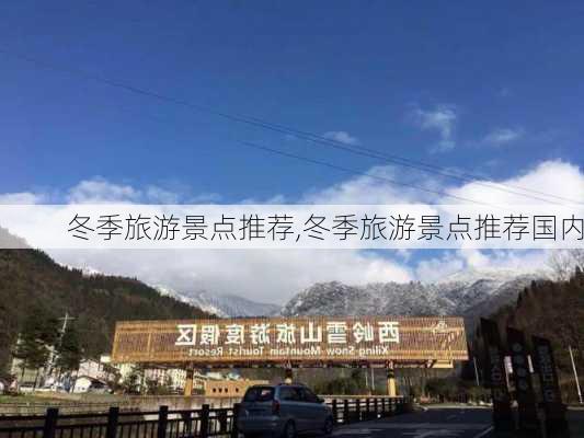 冬季旅游景点推荐,冬季旅游景点推荐国内-第2张图片-动人旅游网