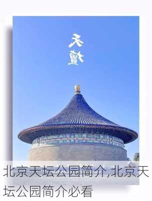 北京天坛公园简介,北京天坛公园简介必看