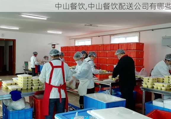 中山餐饮,中山餐饮配送公司有哪些