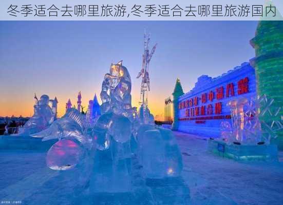 冬季适合去哪里旅游,冬季适合去哪里旅游国内-第1张图片-动人旅游网