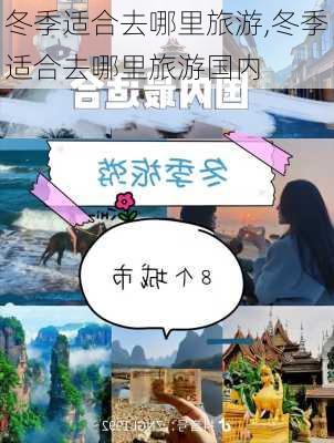 冬季适合去哪里旅游,冬季适合去哪里旅游国内-第2张图片-动人旅游网