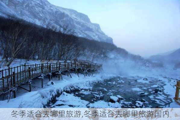 冬季适合去哪里旅游,冬季适合去哪里旅游国内-第3张图片-动人旅游网