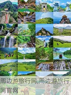 周边游旅行网,周边游旅行网官网-第2张图片-动人旅游网