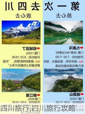 四川旅行,四川旅行攻略-第2张图片-动人旅游网