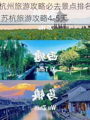 杭州旅游攻略必去景点排名,苏杭旅游攻略4-5天-第1张图片-动人旅游网