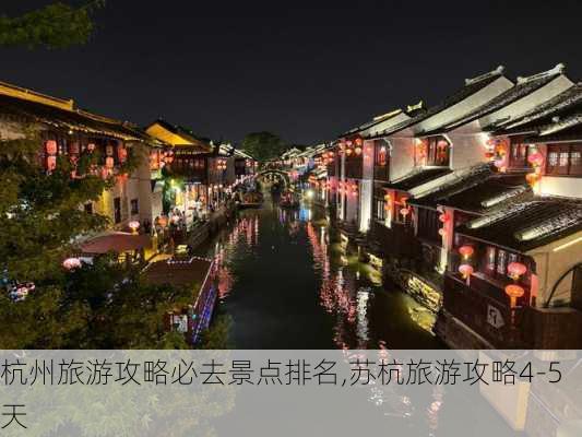 杭州旅游攻略必去景点排名,苏杭旅游攻略4-5天-第3张图片-动人旅游网