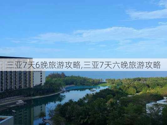 三亚7天6晚旅游攻略,三亚7天六晚旅游攻略-第2张图片-动人旅游网