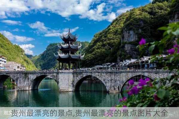 贵州最漂亮的景点,贵州最漂亮的景点图片大全-第3张图片-动人旅游网