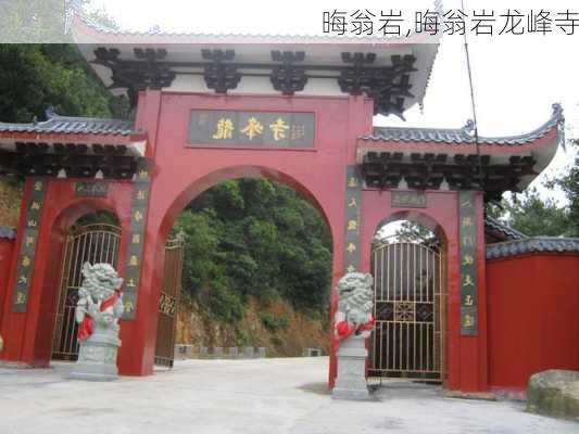 晦翁岩,晦翁岩龙峰寺-第1张图片-动人旅游网