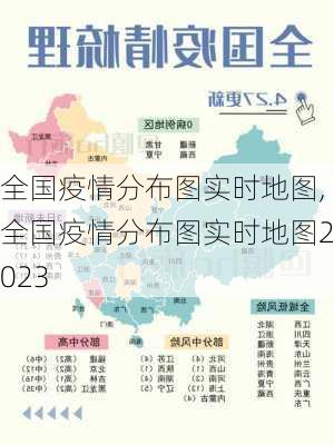 全国疫情分布图实时地图,全国疫情分布图实时地图2023-第1张图片-动人旅游网