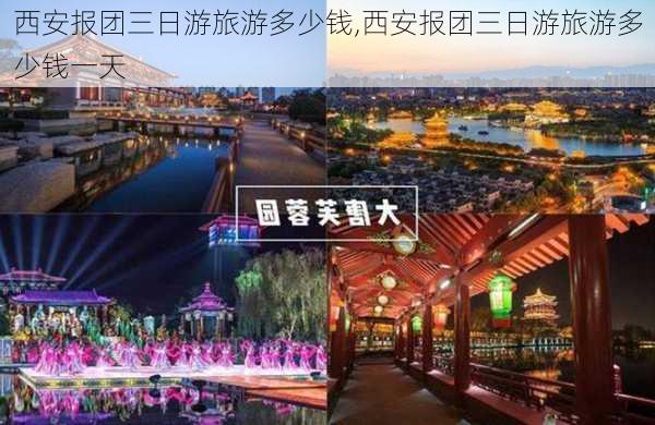 西安报团三日游旅游多少钱,西安报团三日游旅游多少钱一天-第3张图片-动人旅游网