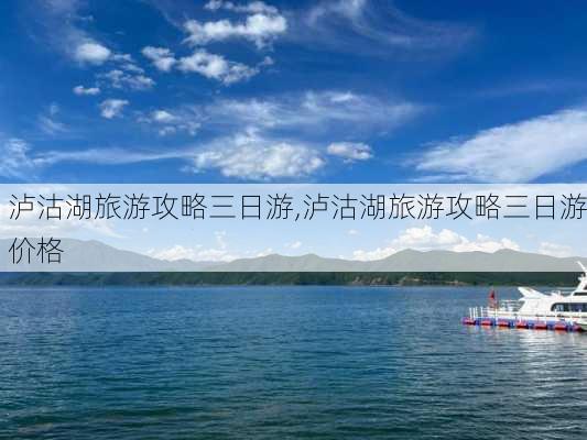 泸沽湖旅游攻略三日游,泸沽湖旅游攻略三日游价格-第3张图片-动人旅游网