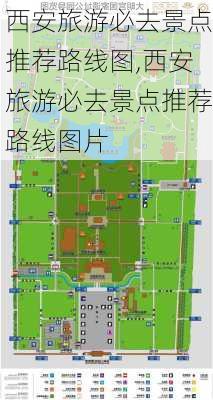 西安旅游必去景点推荐路线图,西安旅游必去景点推荐路线图片-第3张图片-动人旅游网