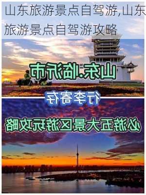 山东旅游景点自驾游,山东旅游景点自驾游攻略