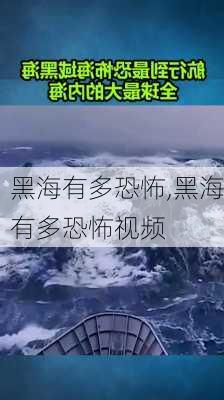 黑海有多恐怖,黑海有多恐怖视频-第1张图片-动人旅游网