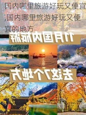 国内哪里旅游好玩又便宜,国内哪里旅游好玩又便宜的地方-第2张图片-动人旅游网