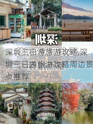 深圳三日游旅游攻略,深圳三日游旅游攻略周边景点推荐-第1张图片-动人旅游网