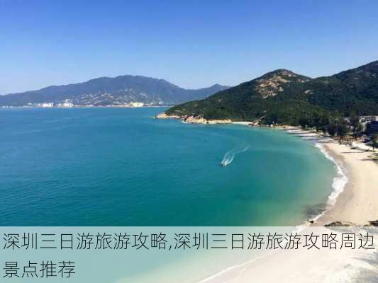 深圳三日游旅游攻略,深圳三日游旅游攻略周边景点推荐-第2张图片-动人旅游网