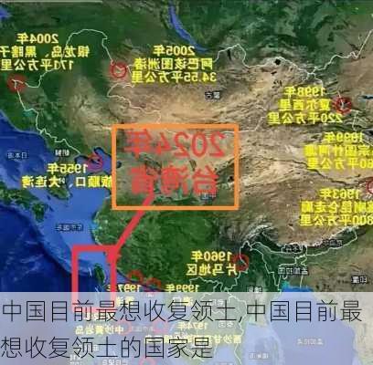 中国目前最想收复领土,中国目前最想收复领土的国家是-第2张图片-动人旅游网