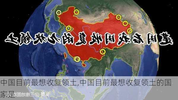 中国目前最想收复领土,中国目前最想收复领土的国家是