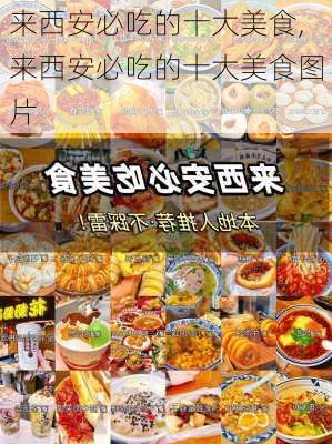 来西安必吃的十大美食,来西安必吃的十大美食图片