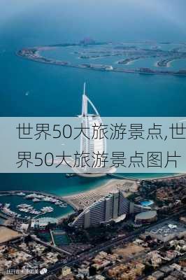 世界50大旅游景点,世界50大旅游景点图片