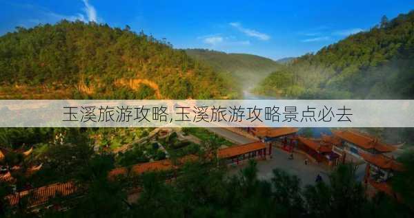 玉溪旅游攻略,玉溪旅游攻略景点必去-第3张图片-动人旅游网