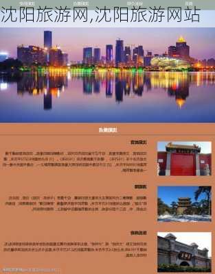 沈阳旅游网,沈阳旅游网站-第3张图片-动人旅游网