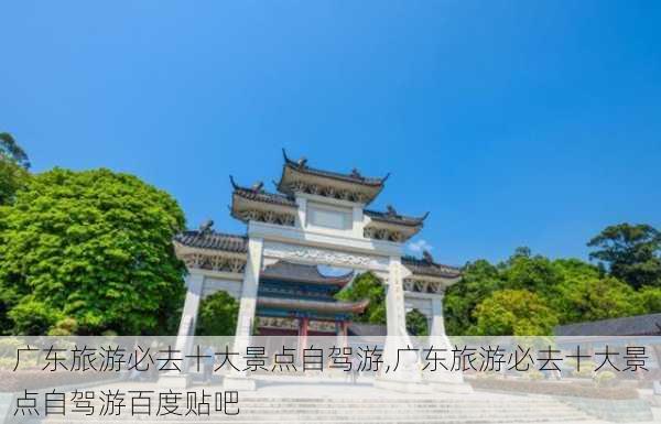 广东旅游必去十大景点自驾游,广东旅游必去十大景点自驾游百度贴吧-第3张图片-动人旅游网