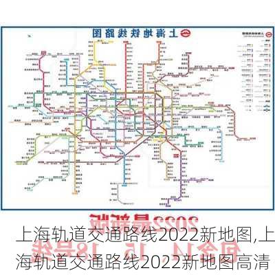 上海轨道交通路线2022新地图,上海轨道交通路线2022新地图高清-第1张图片-动人旅游网