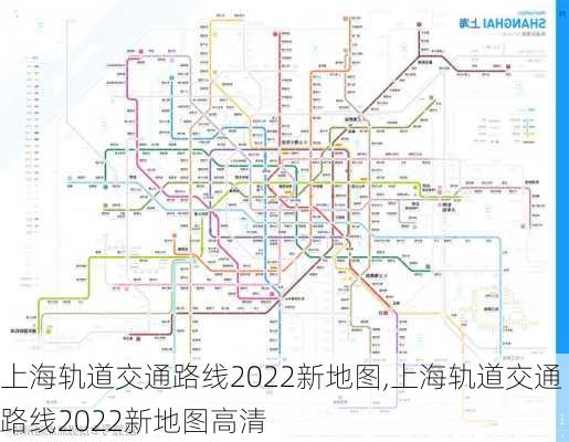 上海轨道交通路线2022新地图,上海轨道交通路线2022新地图高清-第2张图片-动人旅游网