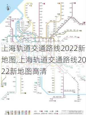 上海轨道交通路线2022新地图,上海轨道交通路线2022新地图高清-第3张图片-动人旅游网