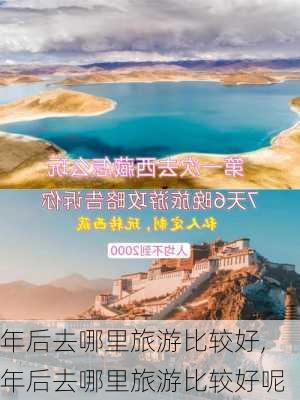 年后去哪里旅游比较好,年后去哪里旅游比较好呢-第3张图片-动人旅游网