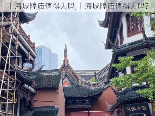 上海城隍庙值得去吗,上海城隍庙值得去吗?-第2张图片-动人旅游网