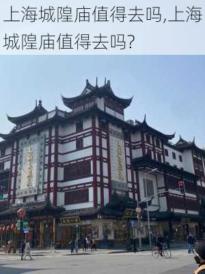 上海城隍庙值得去吗,上海城隍庙值得去吗?