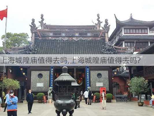 上海城隍庙值得去吗,上海城隍庙值得去吗?-第3张图片-动人旅游网