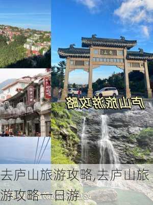 去庐山旅游攻略,去庐山旅游攻略一日游-第2张图片-动人旅游网