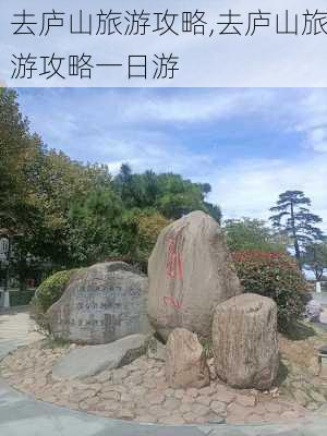 去庐山旅游攻略,去庐山旅游攻略一日游-第1张图片-动人旅游网