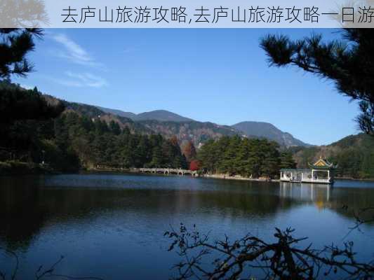 去庐山旅游攻略,去庐山旅游攻略一日游-第3张图片-动人旅游网