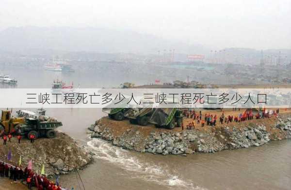 三峡工程死亡多少人,三峡工程死亡多少人口-第1张图片-动人旅游网