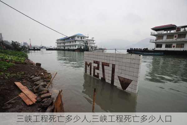 三峡工程死亡多少人,三峡工程死亡多少人口-第3张图片-动人旅游网