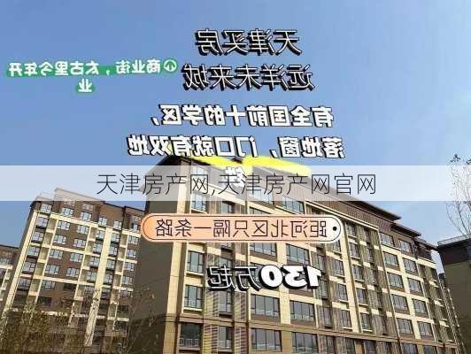 天津房产网,天津房产网官网-第2张图片-动人旅游网