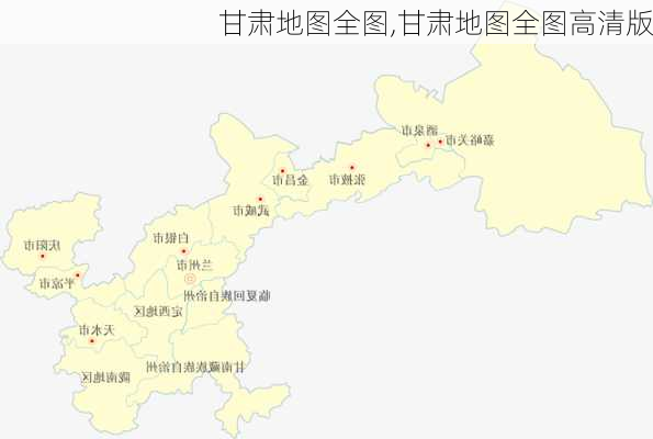 甘肃地图全图,甘肃地图全图高清版