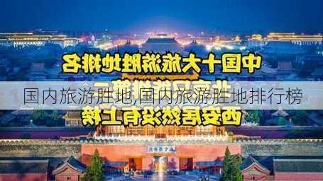 国内旅游胜地,国内旅游胜地排行榜-第2张图片-动人旅游网