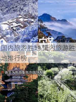 国内旅游胜地,国内旅游胜地排行榜-第3张图片-动人旅游网