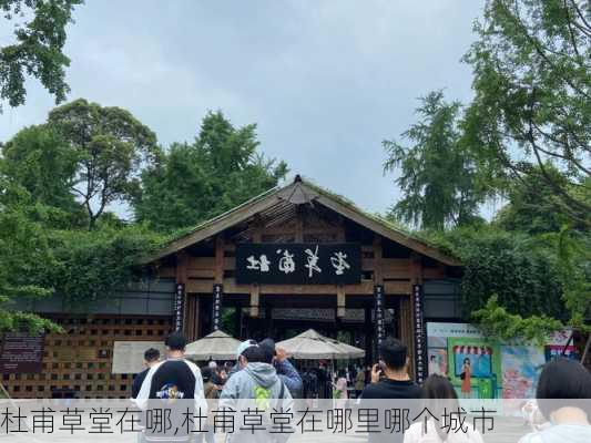 杜甫草堂在哪,杜甫草堂在哪里哪个城市-第3张图片-动人旅游网