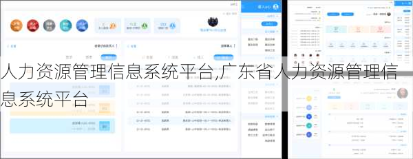 人力资源管理信息系统平台,广东省人力资源管理信息系统平台-第3张图片-动人旅游网