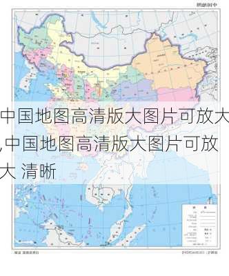 中国地图高清版大图片可放大,中国地图高清版大图片可放大 清晰-第2张图片-动人旅游网