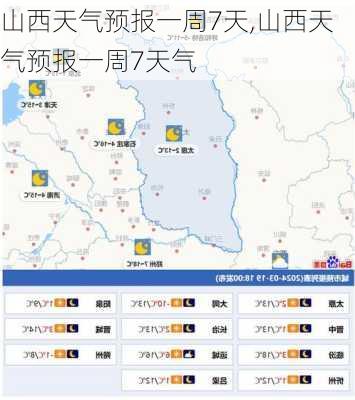 山西天气预报一周7天,山西天气预报一周7天气-第2张图片-动人旅游网